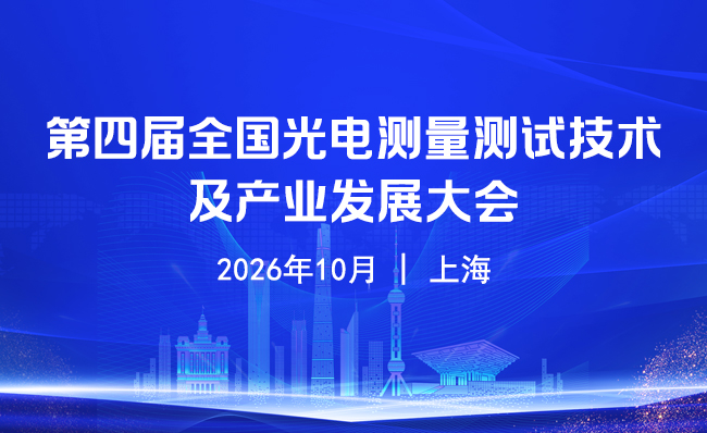 第四届全国光电测量测试技术及产业发展大会